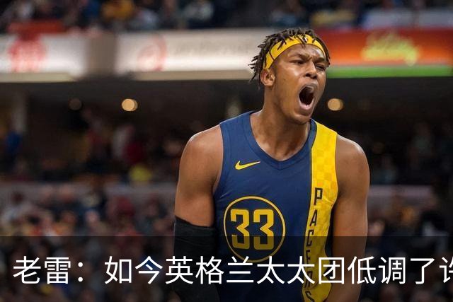 老雷：如今英格兰太太团低调了许多，这有助于球队争夺冠军