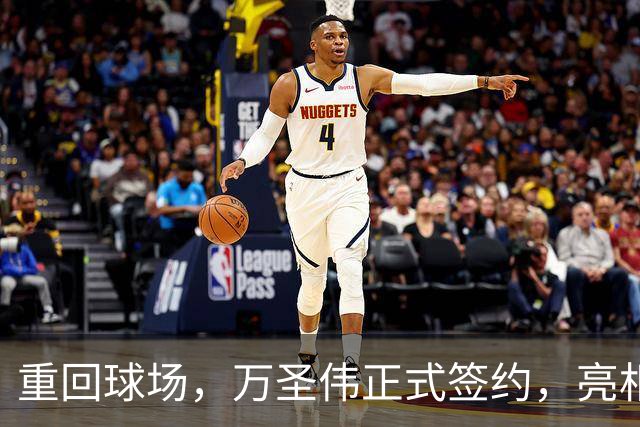 重回球场，万圣伟正式签约，亮相新岗位，薪酬曝光，杜锋祝福