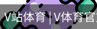 V站体育 | V体育官方网站 - V SPORT